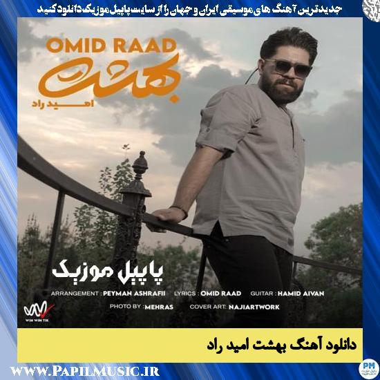 Omid Raad Behesht دانلود آهنگ بهشت از امید راد
